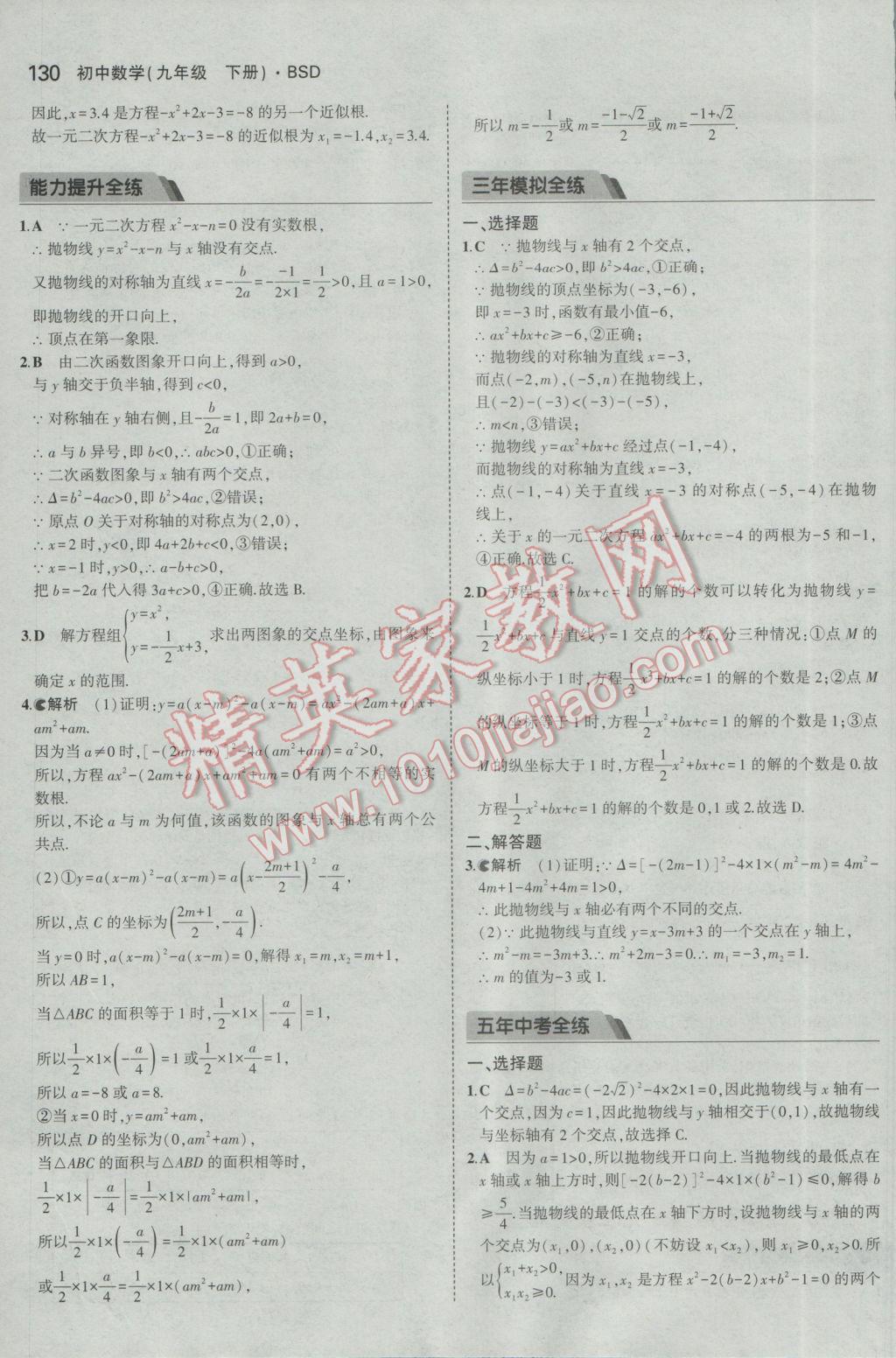 2017年5年中考3年模拟初中数学九年级下册北师大版 参考答案第29页