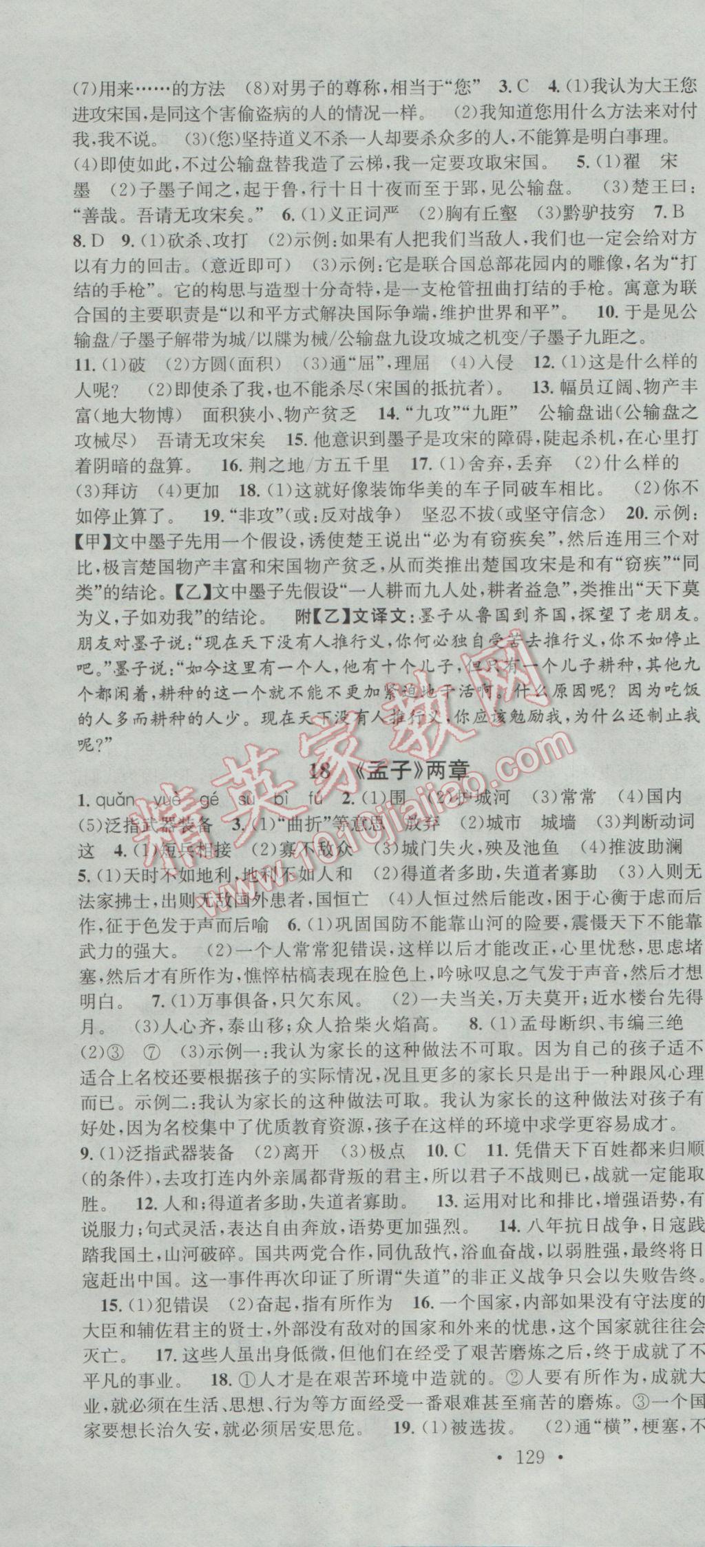 2017年名校课堂滚动学习法九年级语文下册人教版 参考答案第10页