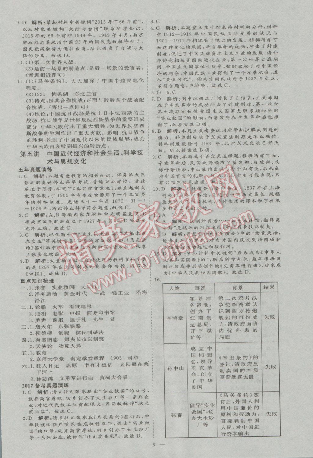 2017年優(yōu)加學(xué)案贏在中考?xì)v史河北專版 參考答案第6頁