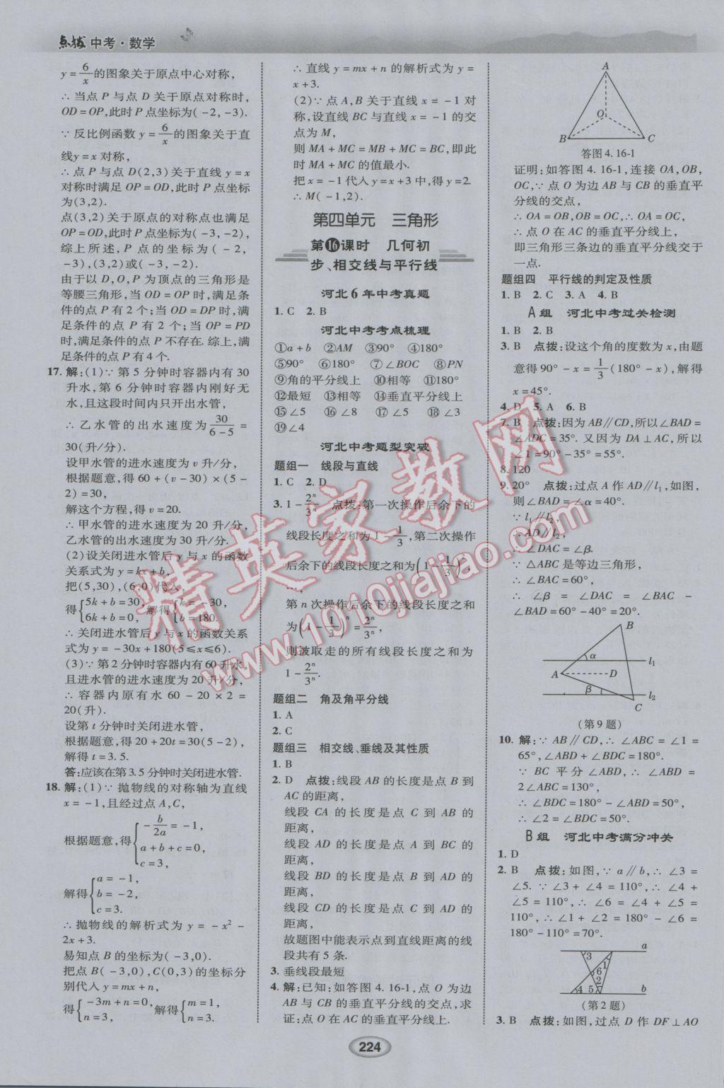 2017年榮德基點撥中考數(shù)學河北專用 參考答案第16頁