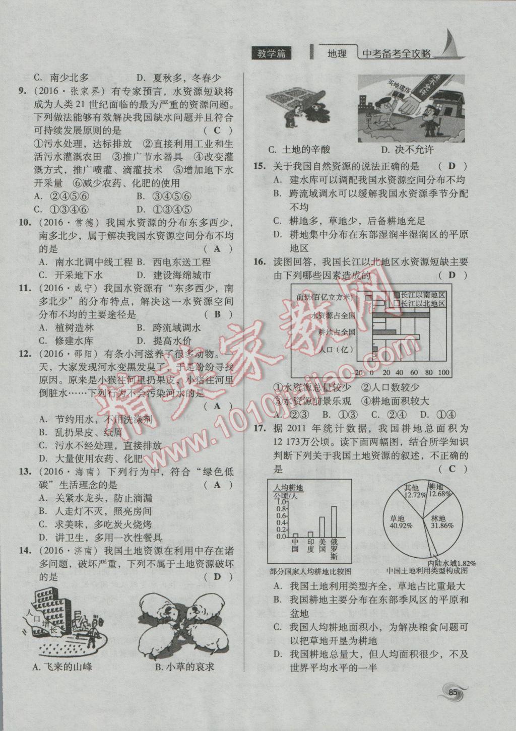 2017年中考備考全攻略地理 八年級上第85頁