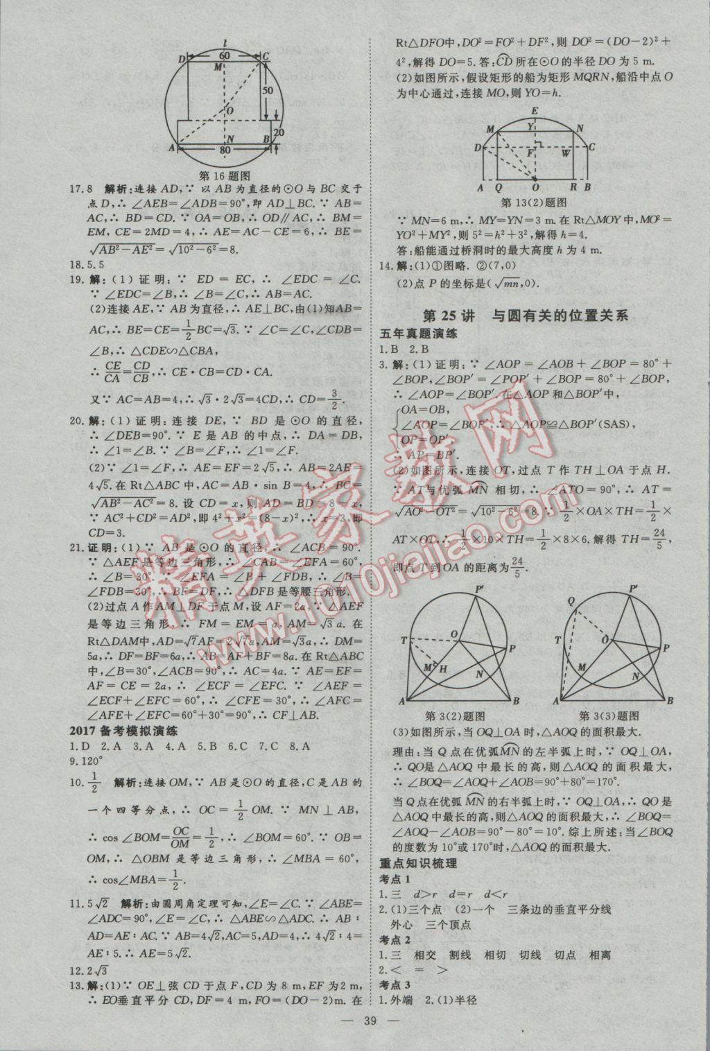 2017年优加学案赢在中考数学河北专版 参考答案第39页