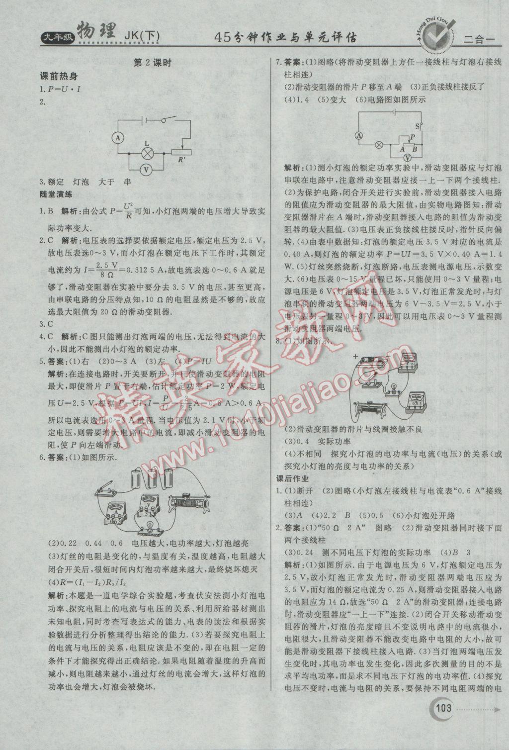 2017年紅對(duì)勾45分鐘作業(yè)與單元評(píng)估九年級(jí)物理下冊(cè)教科版 參考答案第7頁(yè)