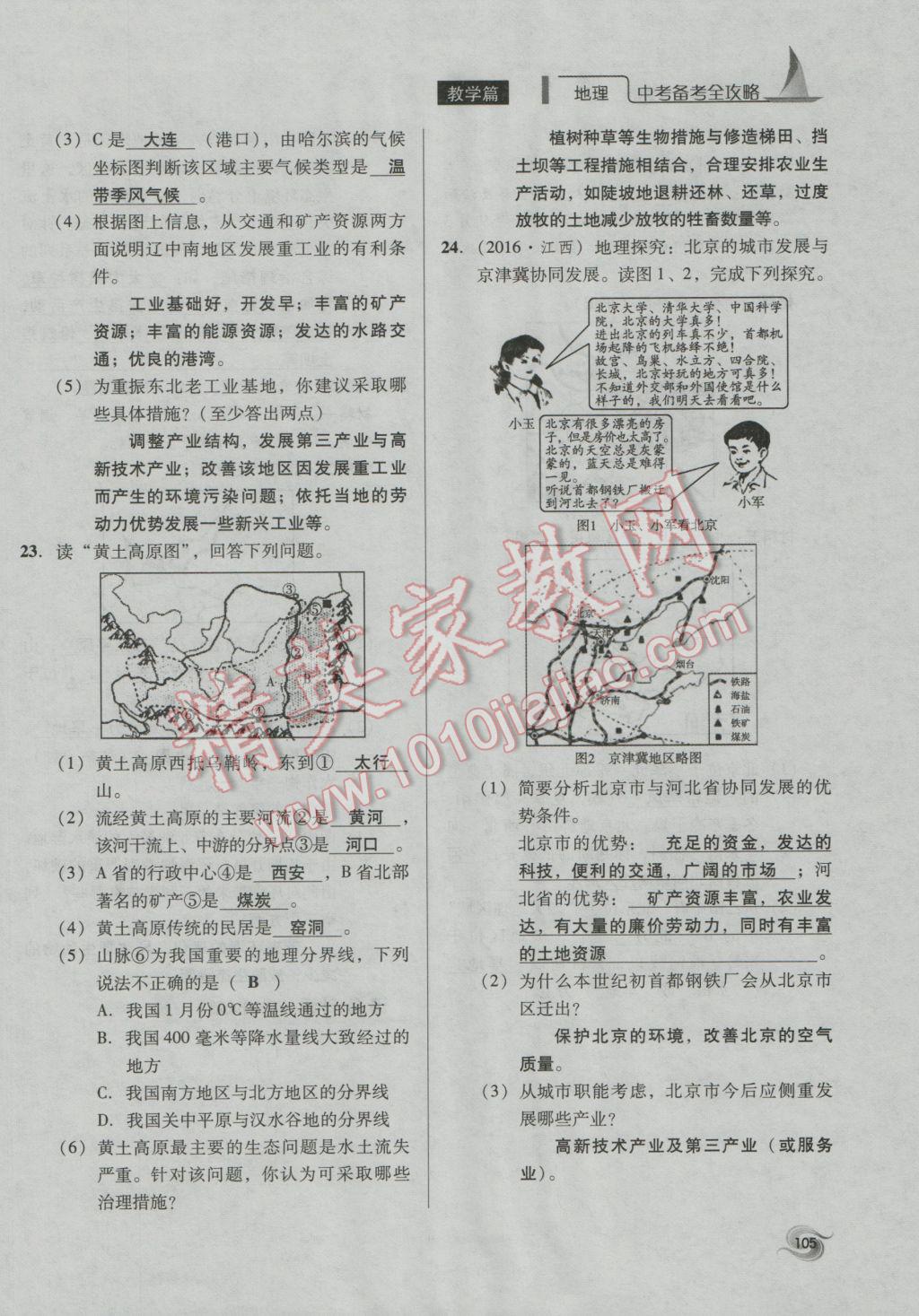 2017年中考備考全攻略地理 八年級下第105頁