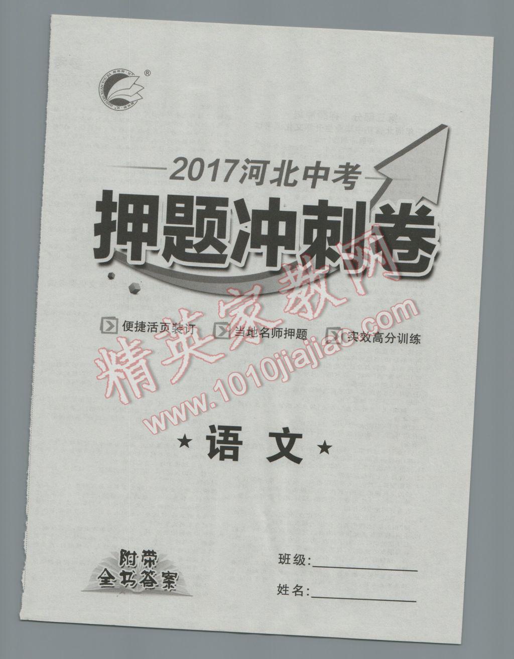 2017年优加学案赢在中考语文河北专版 押题冲刺卷参考答案第43页