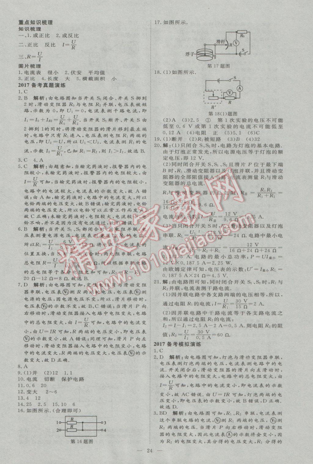 2017年优加学案赢在中考物理河北专版 参考答案第24页