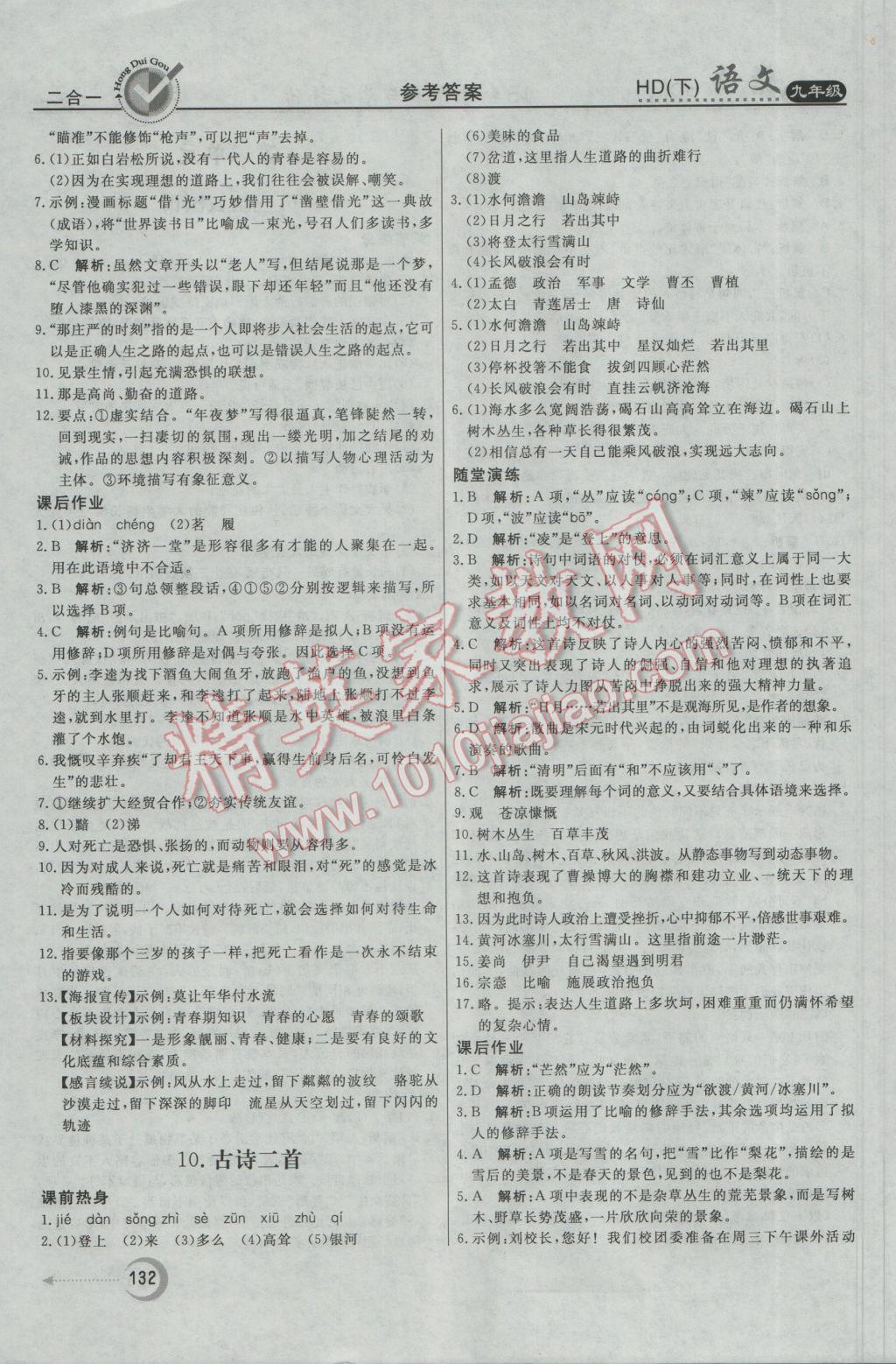 2017年紅對勾45分鐘作業(yè)與單元評估九年級語文下冊河大版 參考答案第8頁