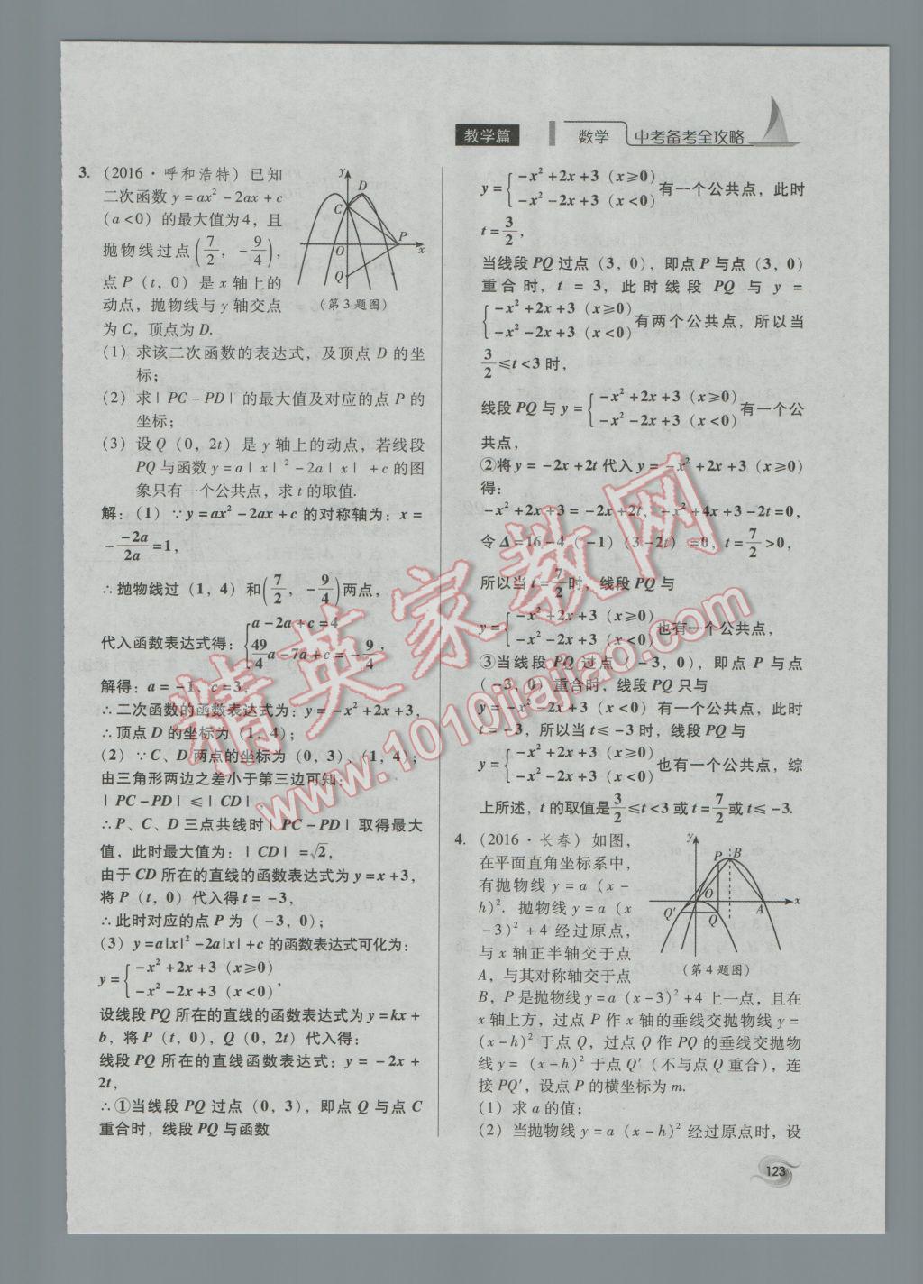 2017年中考備考全攻略數(shù)學(xué) 第34-42課第123頁(yè)