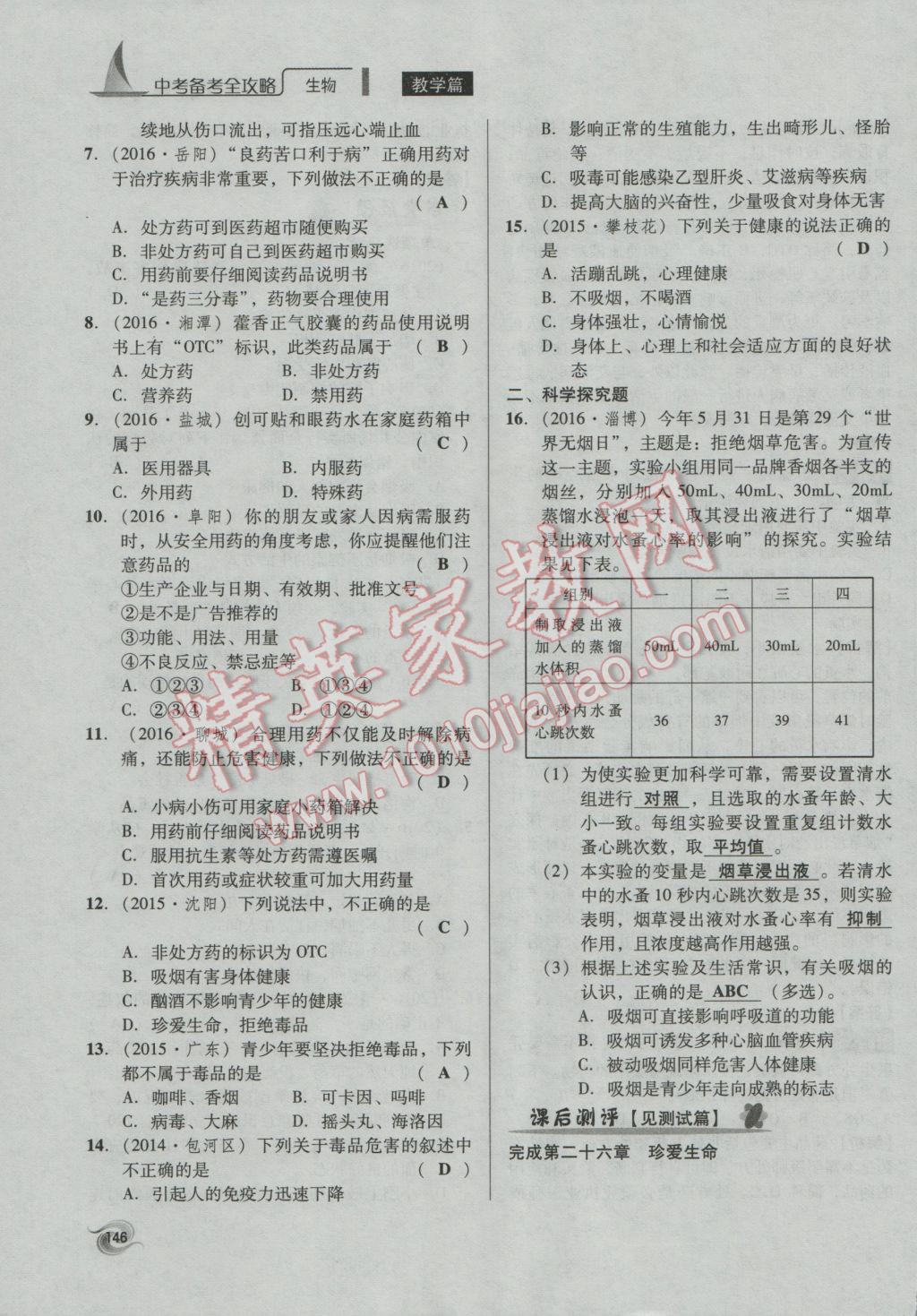 2017年中考備考全攻略生物 八年級下第146頁