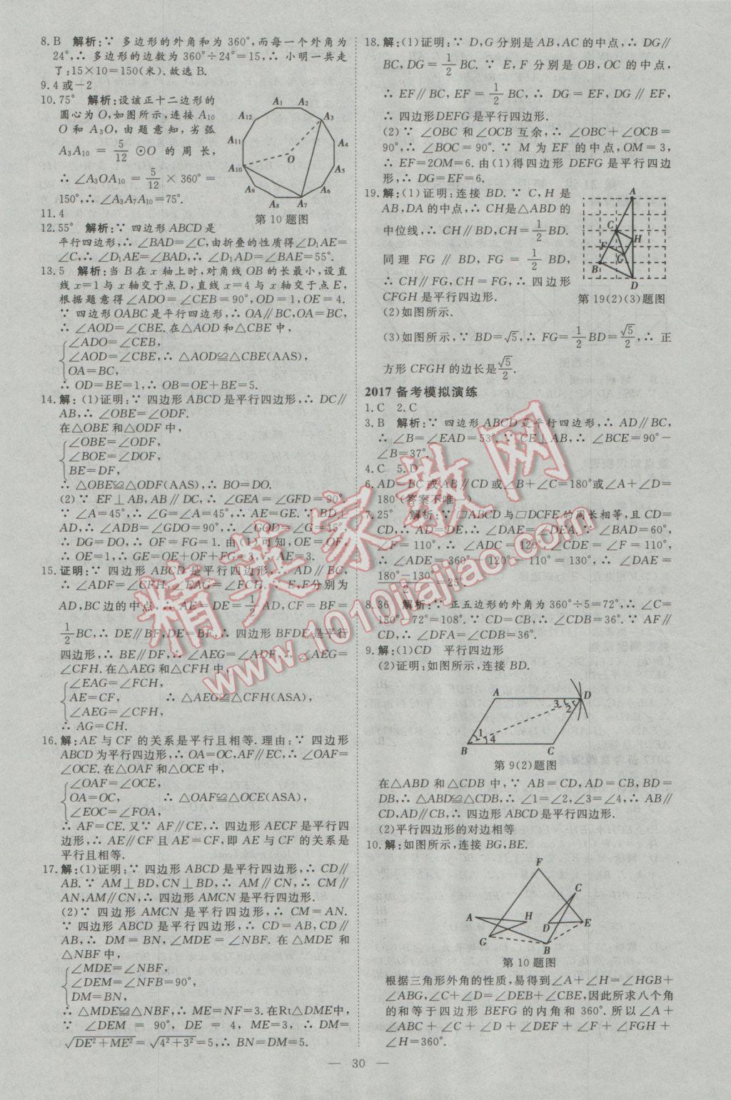 2017年優(yōu)加學(xué)案贏在中考數(shù)學(xué)河北專版 參考答案第30頁