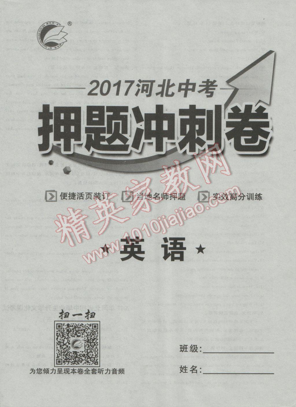 2017年优加学案赢在中考英语河北专版 押题冲刺卷参考答案第43页