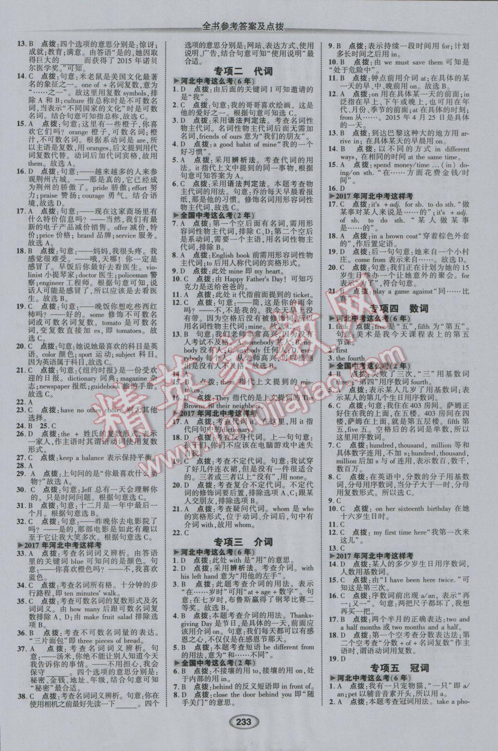 2017年荣德基点拨中考英语冀教版河北专用 参考答案第15页