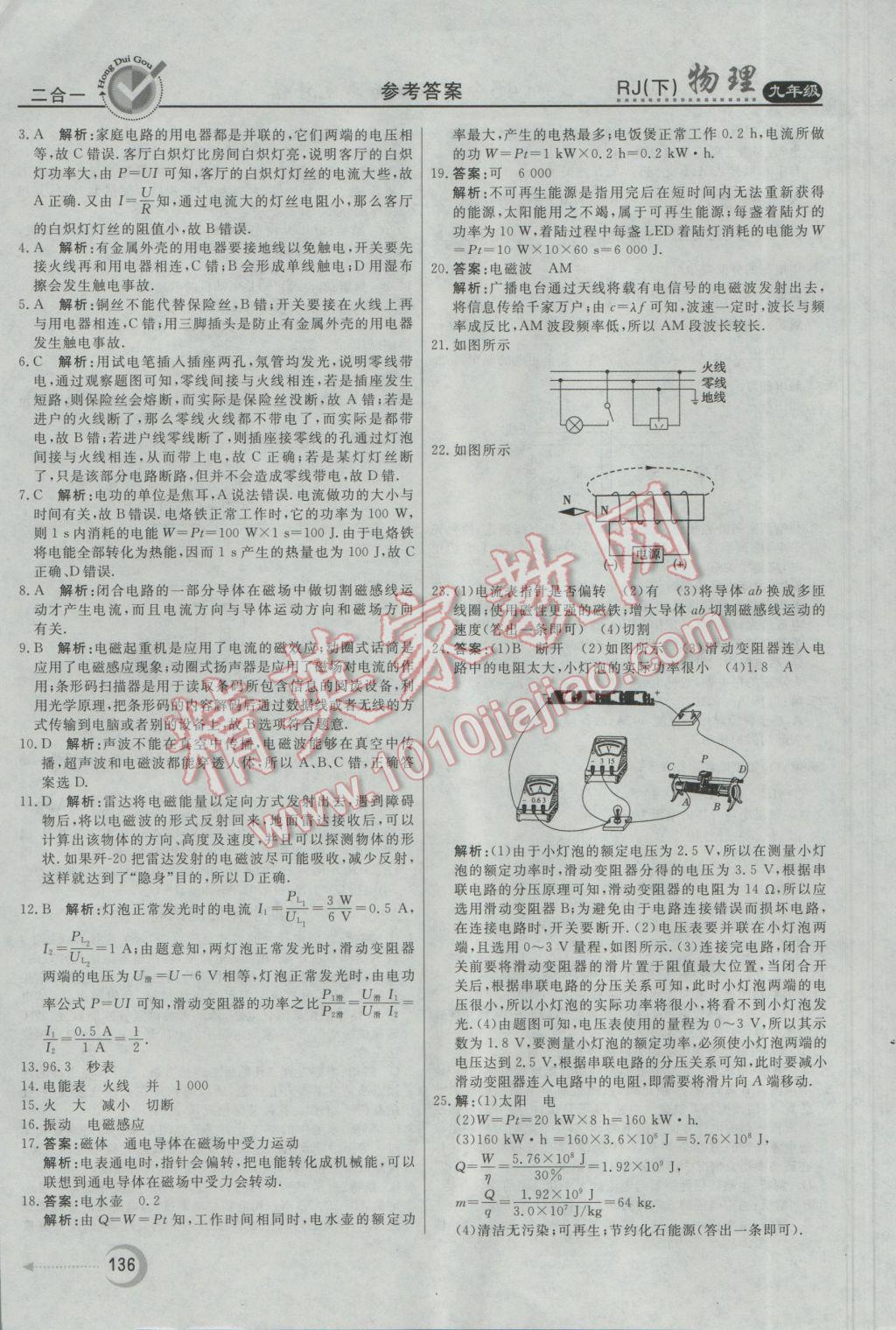 2017年紅對勾45分鐘作業(yè)與單元評估九年級物理下冊人教版 參考答案第28頁