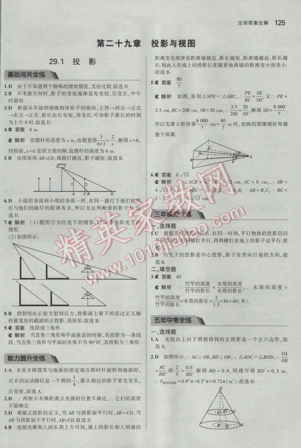 2017年5年中考3年模擬初中數(shù)學(xué)九年級下冊人教版 參考答案第37頁