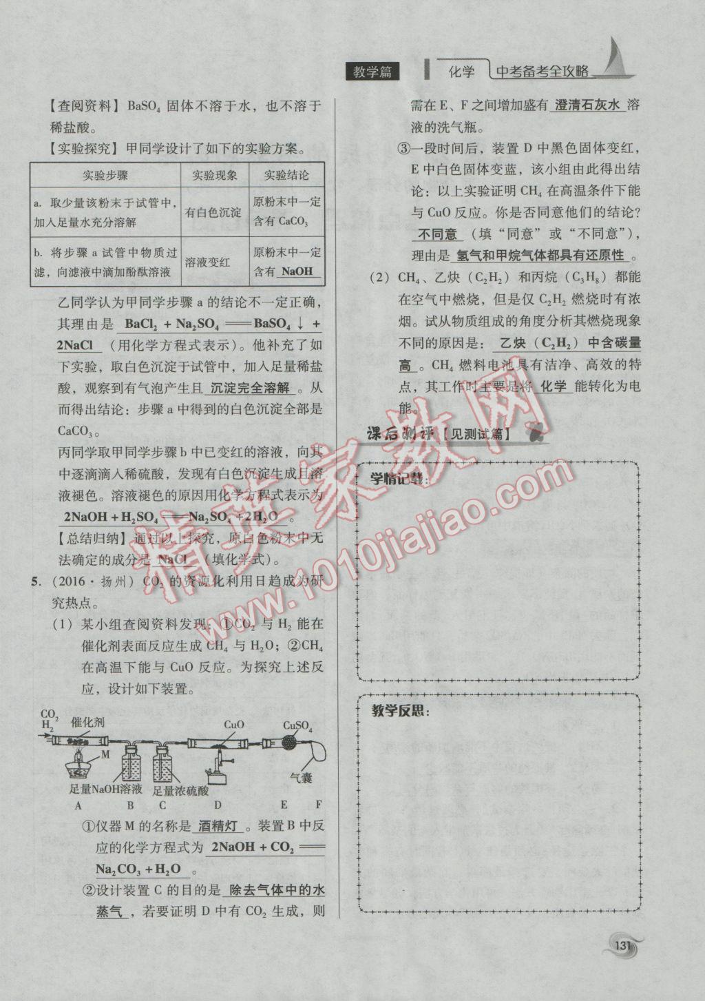 2017年中考備考全攻略化學(xué) 專題21-32第131頁