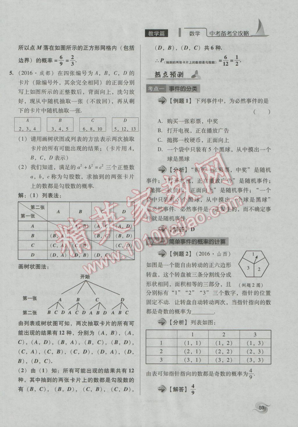 2017年中考備考全攻略數(shù)學(xué) 第18-33課第59頁