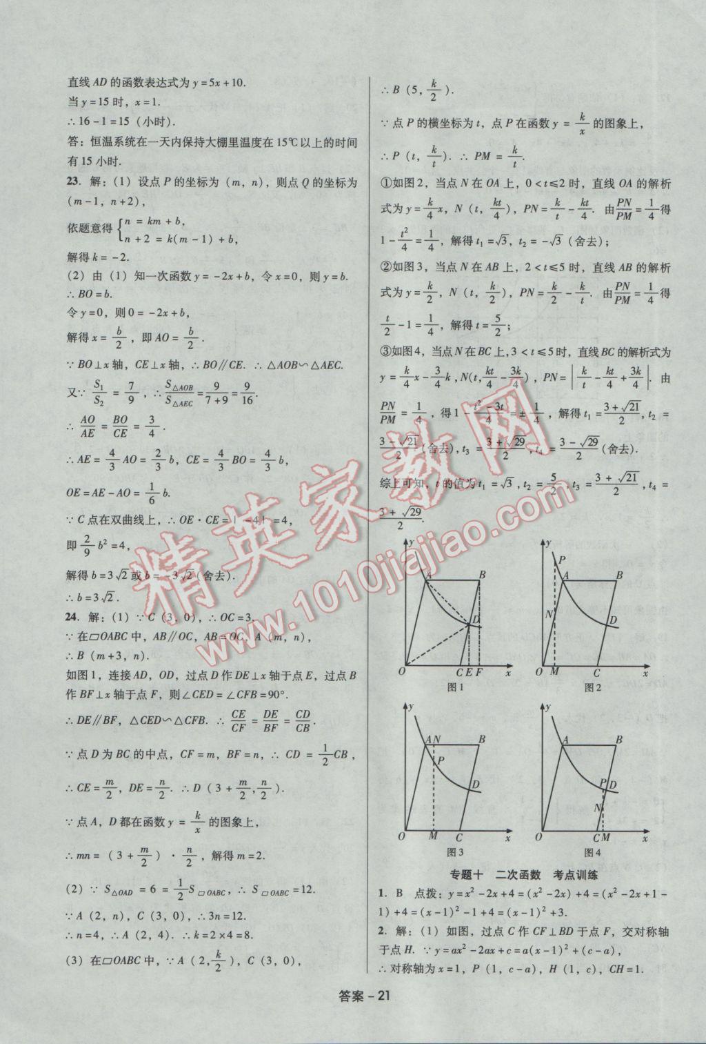 2017年學(xué)業(yè)水平測試全國歷屆中考真題分類一卷通數(shù)學(xué) 參考答案第21頁