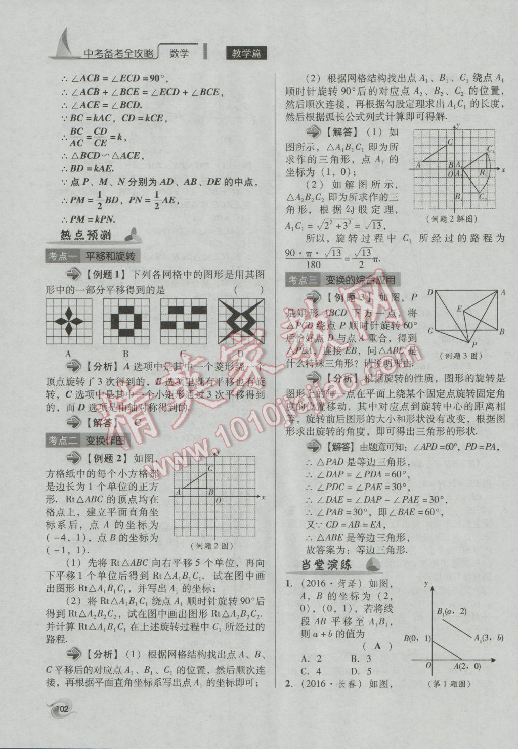 2017年中考備考全攻略數(shù)學(xué) 第18-33課第102頁(yè)