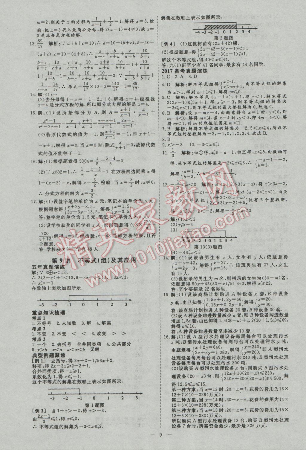 2017年优加学案赢在中考数学河北专版 参考答案第9页