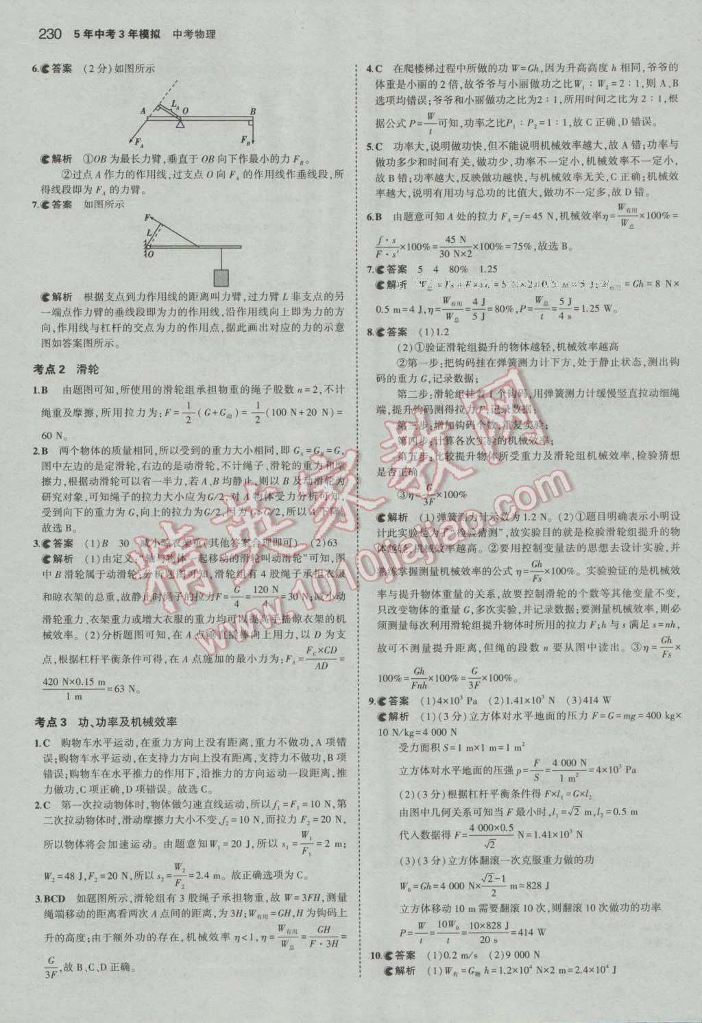 2017年5年中考3年模擬中考物理河北專用 參考答案第24頁