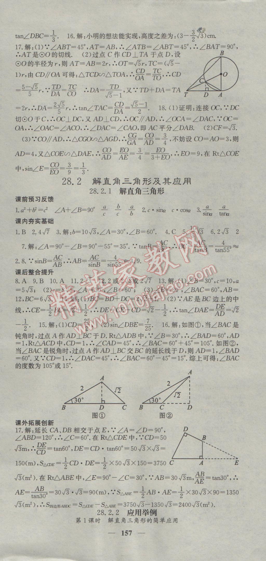 2017年名校課堂內(nèi)外九年級數(shù)學(xué)下冊人教版 參考答案第15頁