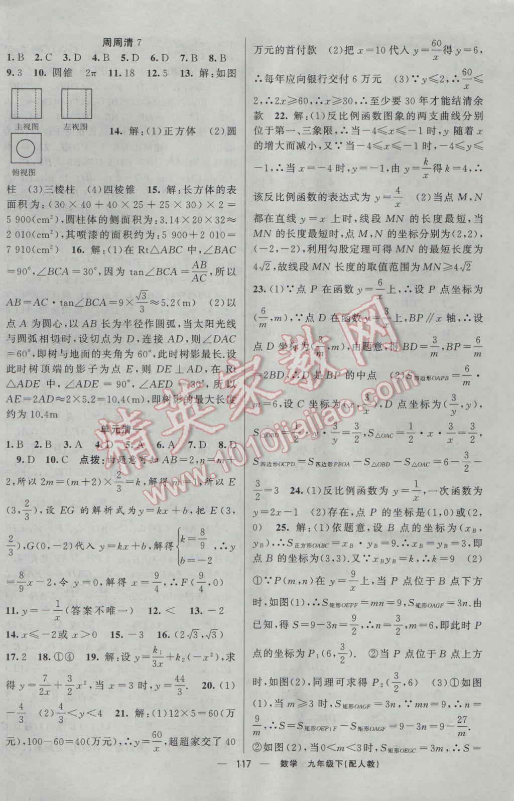 2017年四清导航九年级数学下册人教版 参考答案第18页