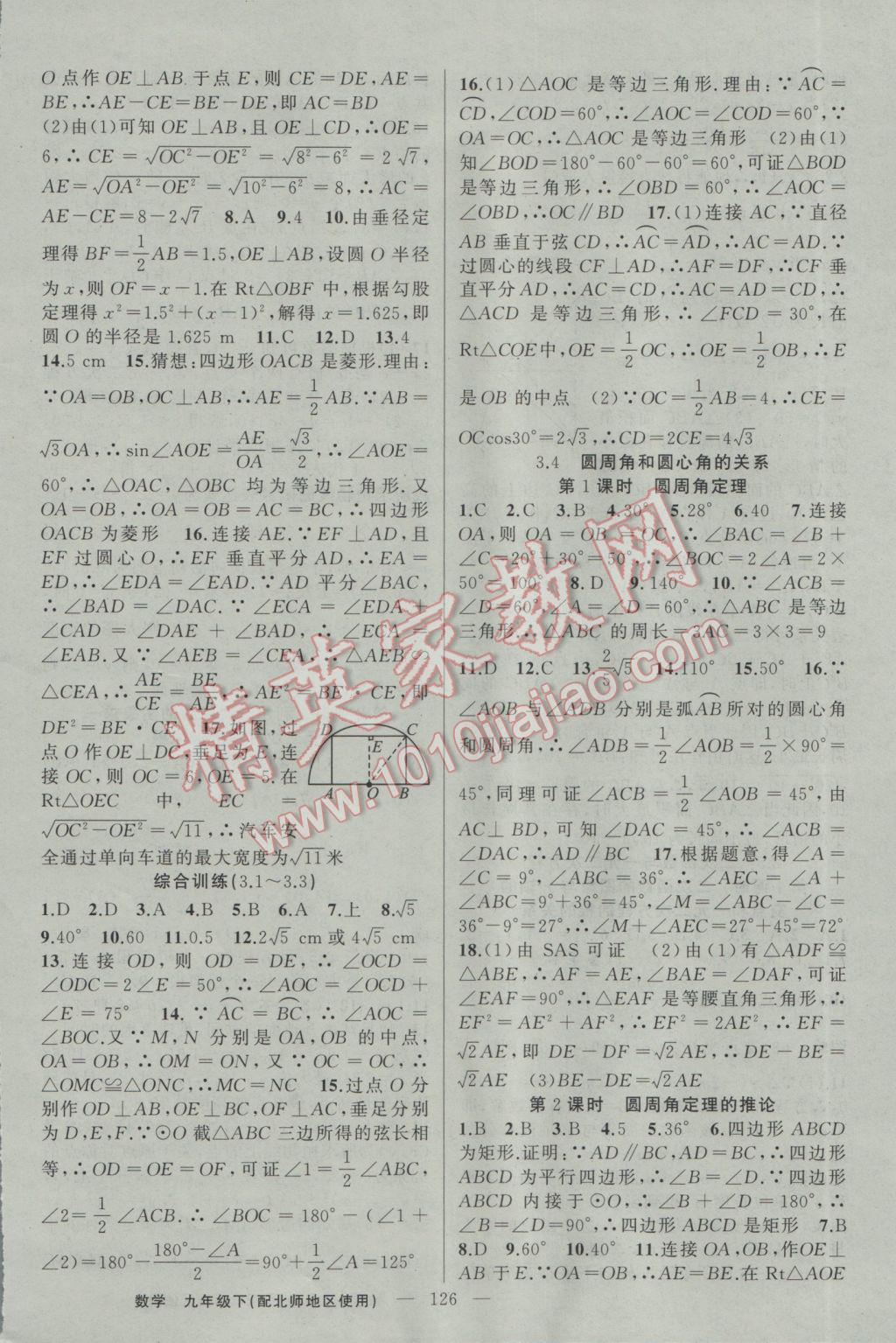 2017年黃岡100分闖關(guān)九年級數(shù)學(xué)下冊北師大版 參考答案第12頁