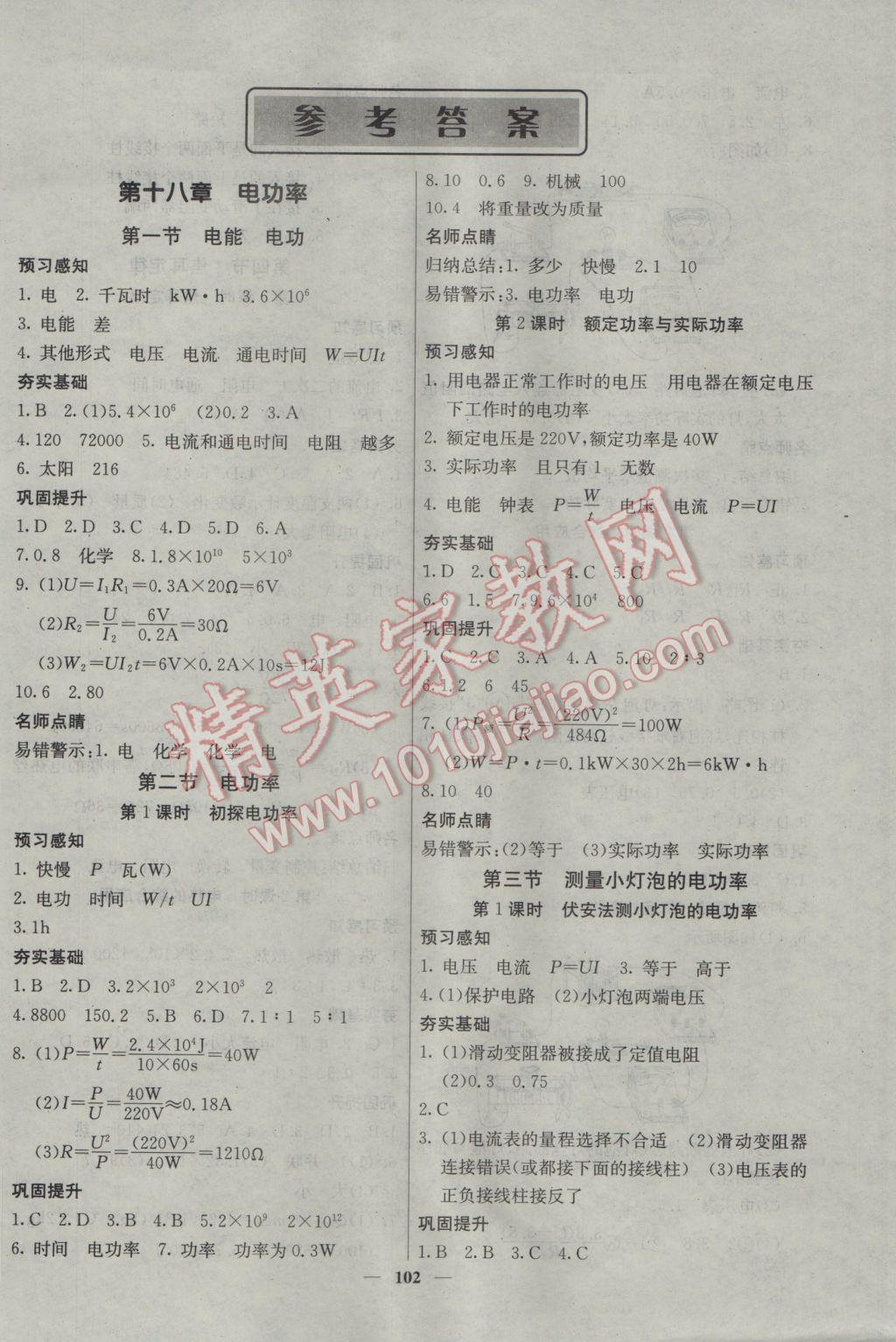 2017年名校課堂內(nèi)外九年級(jí)物理下冊(cè)人教版 參考答案第2頁(yè)