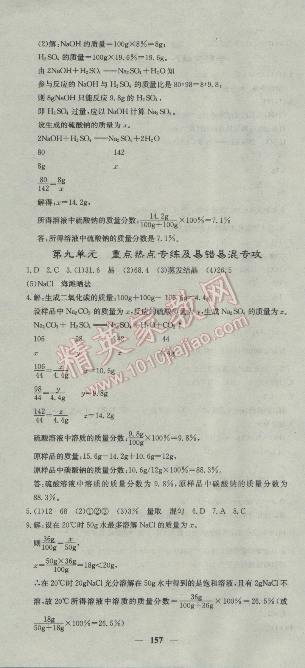 2017年名校課堂內(nèi)外九年級化學下冊人教版 參考答案第10頁