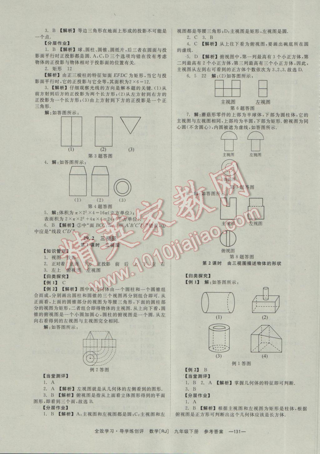 2017年全效學(xué)習(xí)九年級(jí)數(shù)學(xué)下冊(cè)人教版 參考答案第31頁