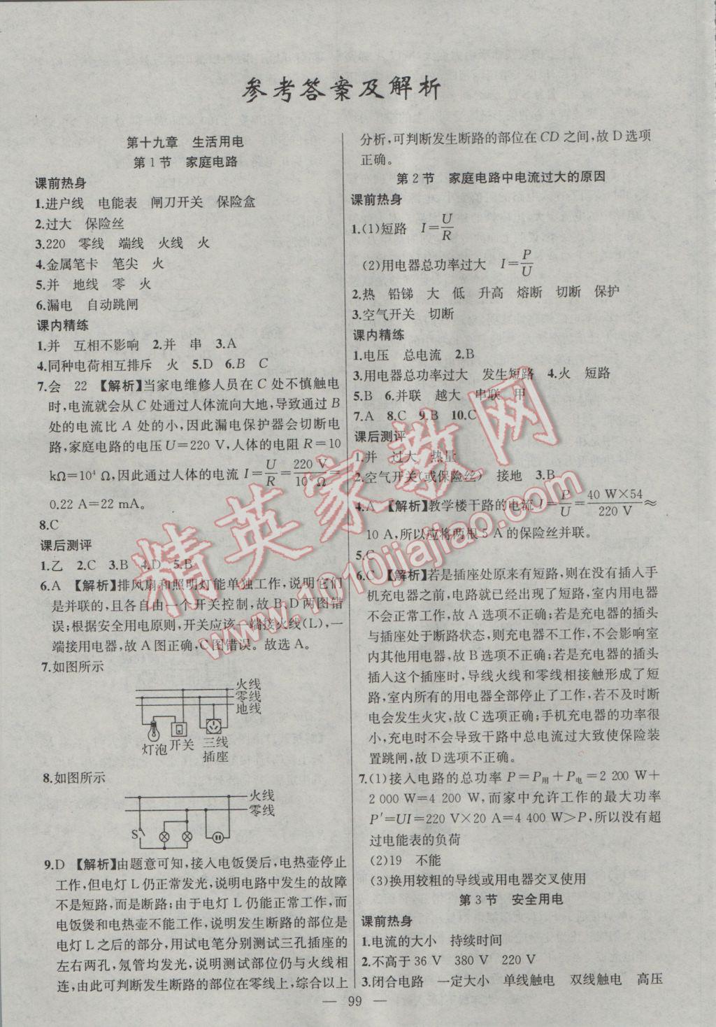 2017年黄冈100分闯关九年级物理下册人教版 参考答案第1页