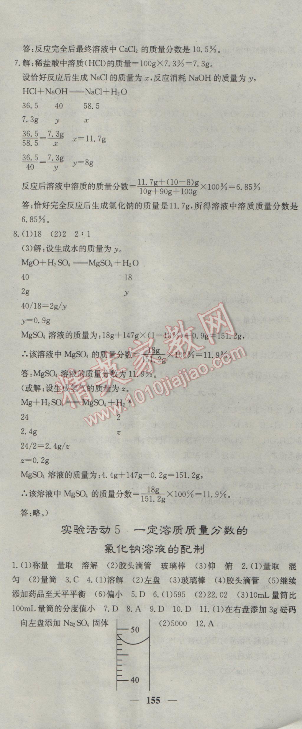 2017年名校課堂內(nèi)外九年級(jí)化學(xué)下冊(cè)人教版 參考答案第8頁