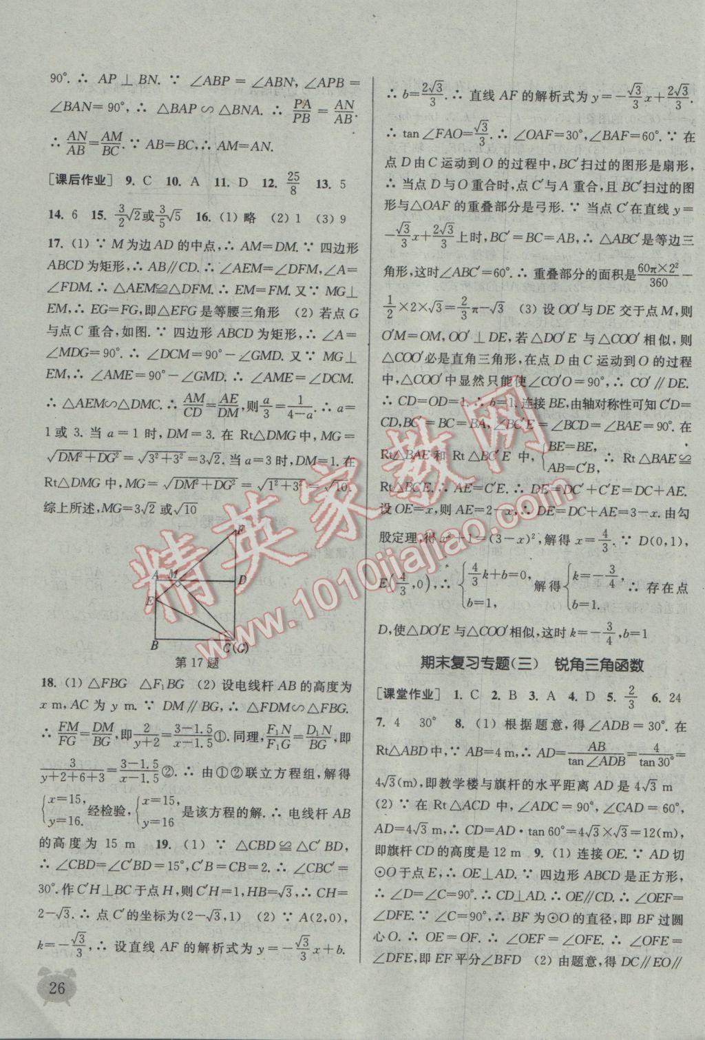 2017年通城學(xué)典課時(shí)作業(yè)本九年級數(shù)學(xué)下冊人教版 參考答案第26頁