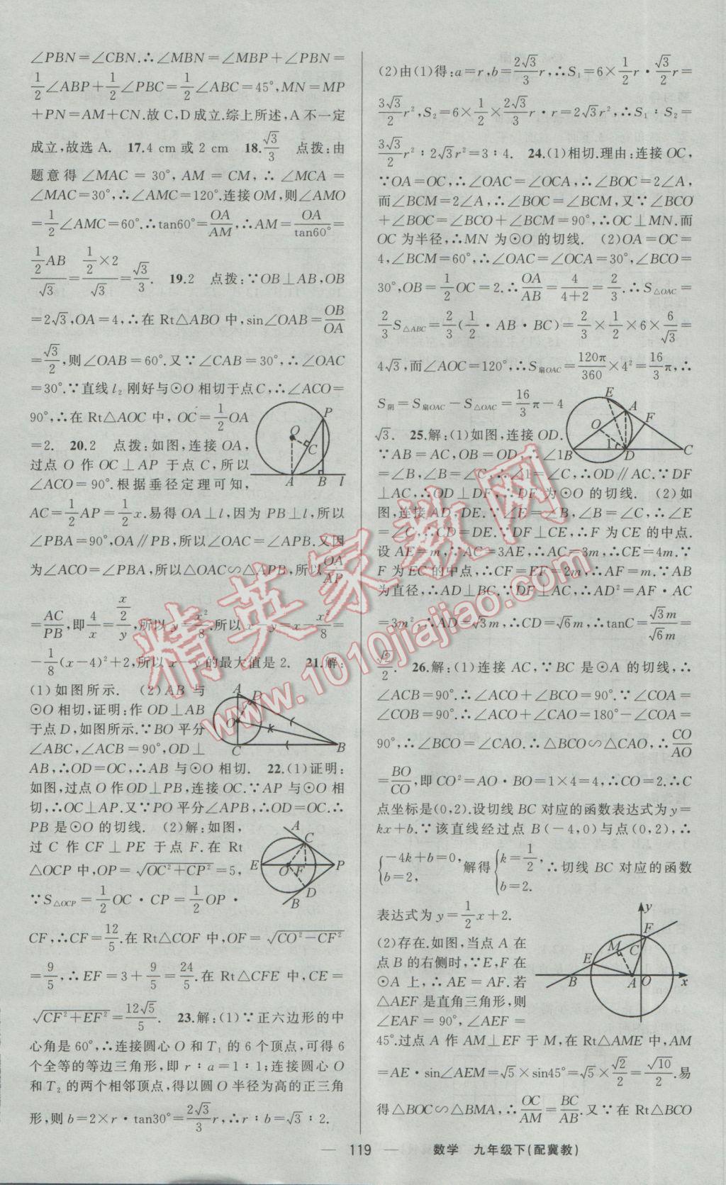 2017年四清导航九年级数学下册冀教版 参考答案第16页