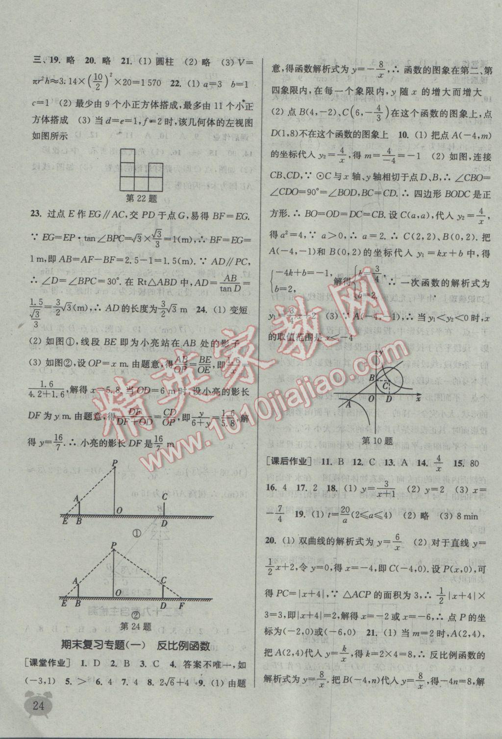 2017年通城學(xué)典課時(shí)作業(yè)本九年級數(shù)學(xué)下冊人教版 參考答案第24頁