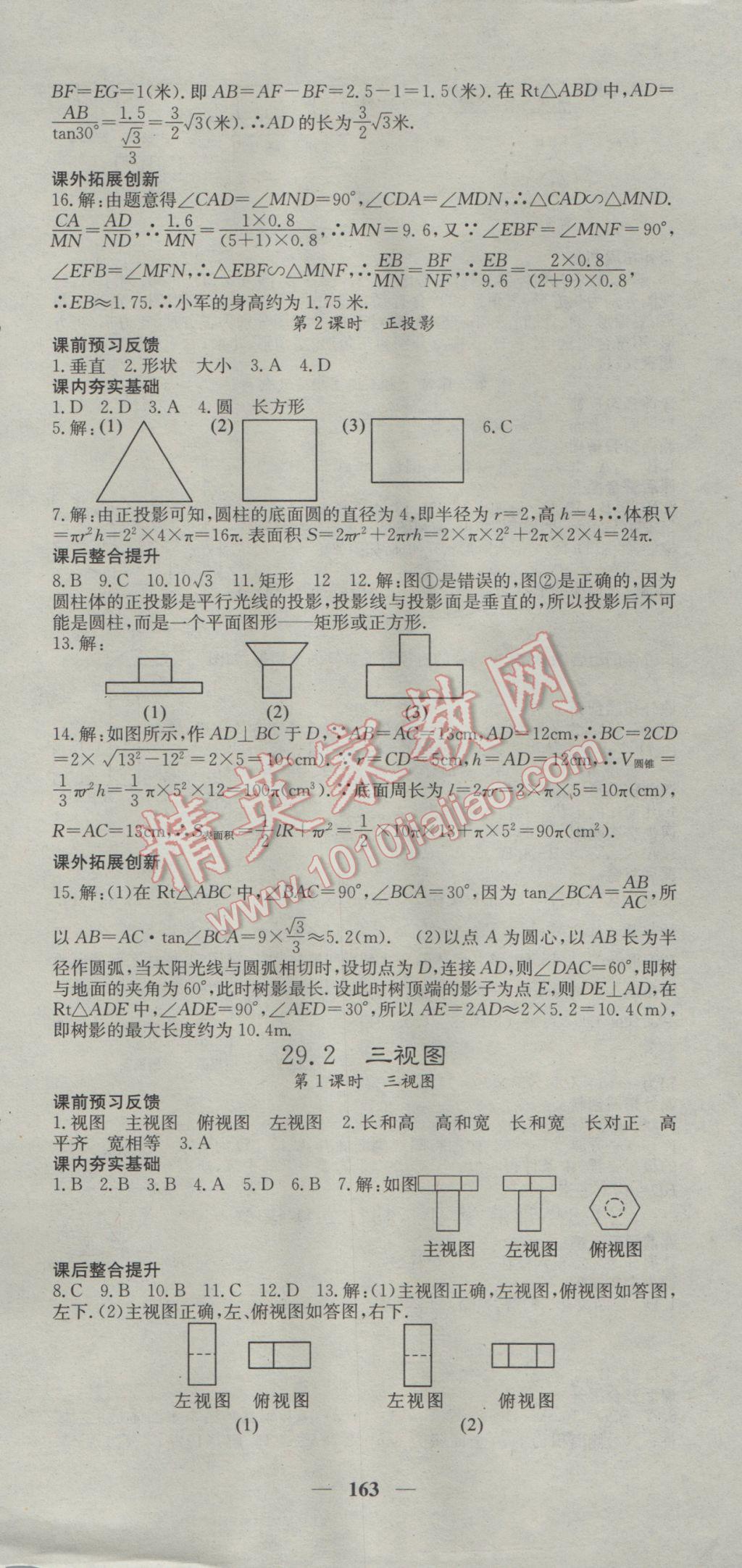 2017年名校课堂内外九年级数学下册人教版 参考答案第21页