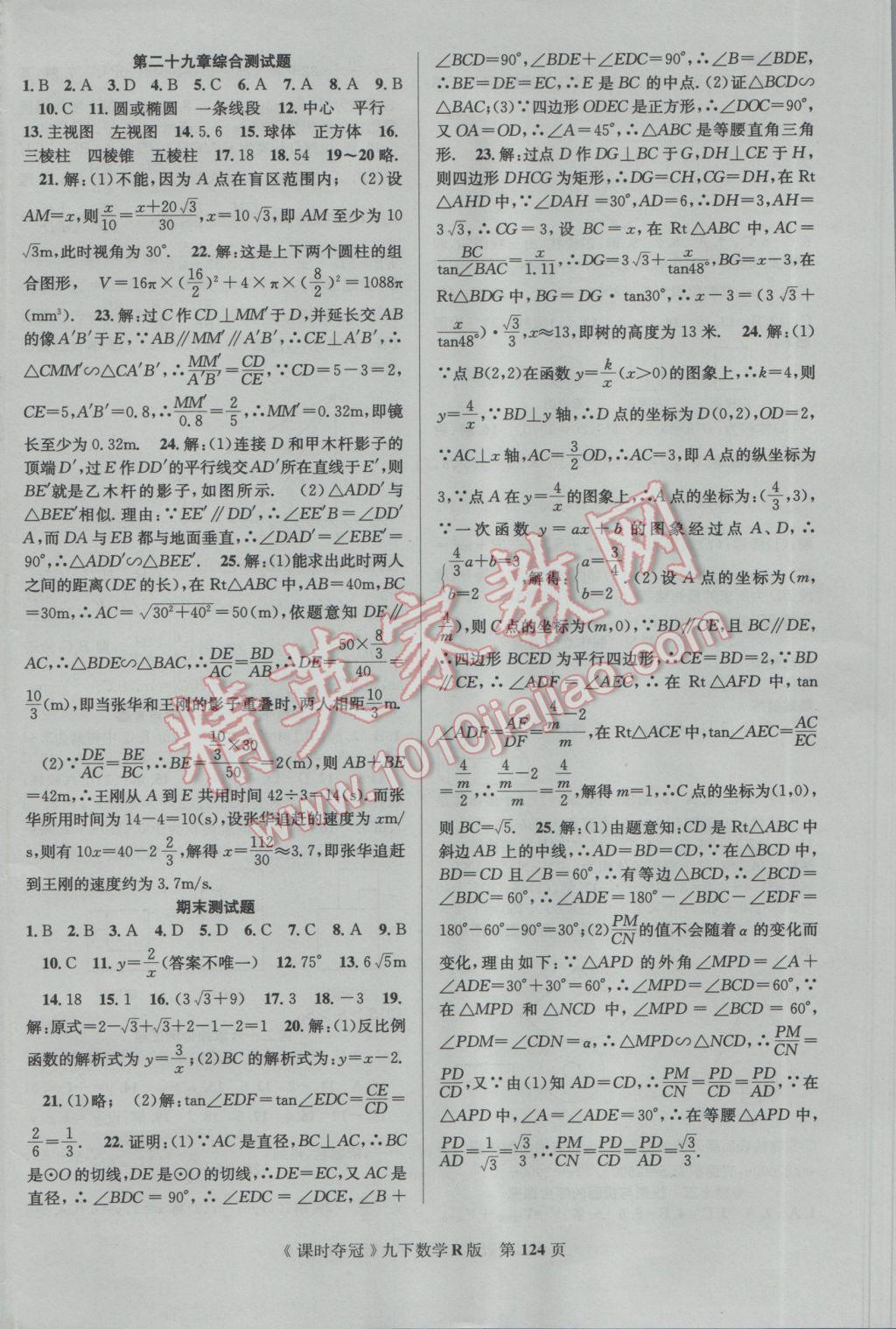 2017年课时夺冠九年级数学下册人教版 参考答案第16页