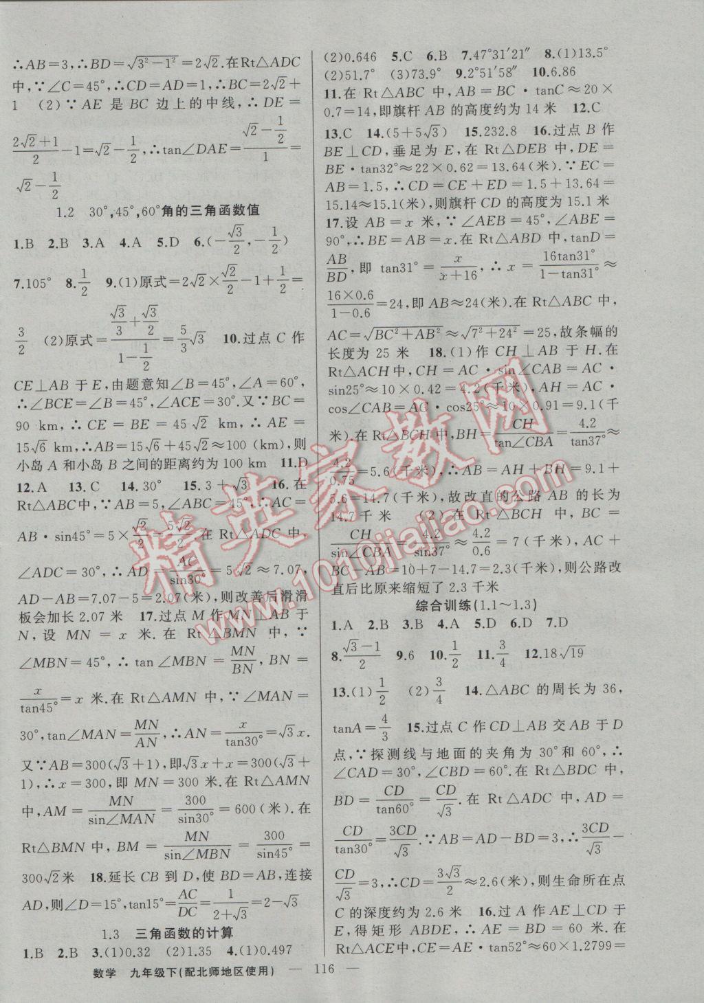 2017年黃岡100分闖關(guān)九年級數(shù)學(xué)下冊北師大版 參考答案第2頁