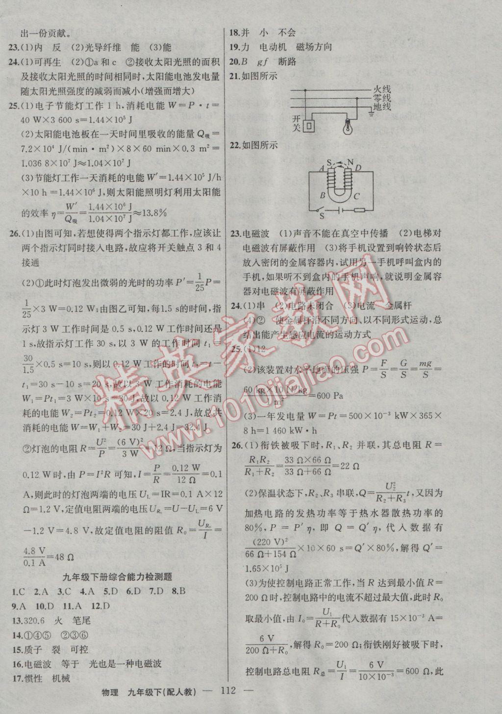 2017年黄冈100分闯关九年级物理下册人教版 参考答案第14页