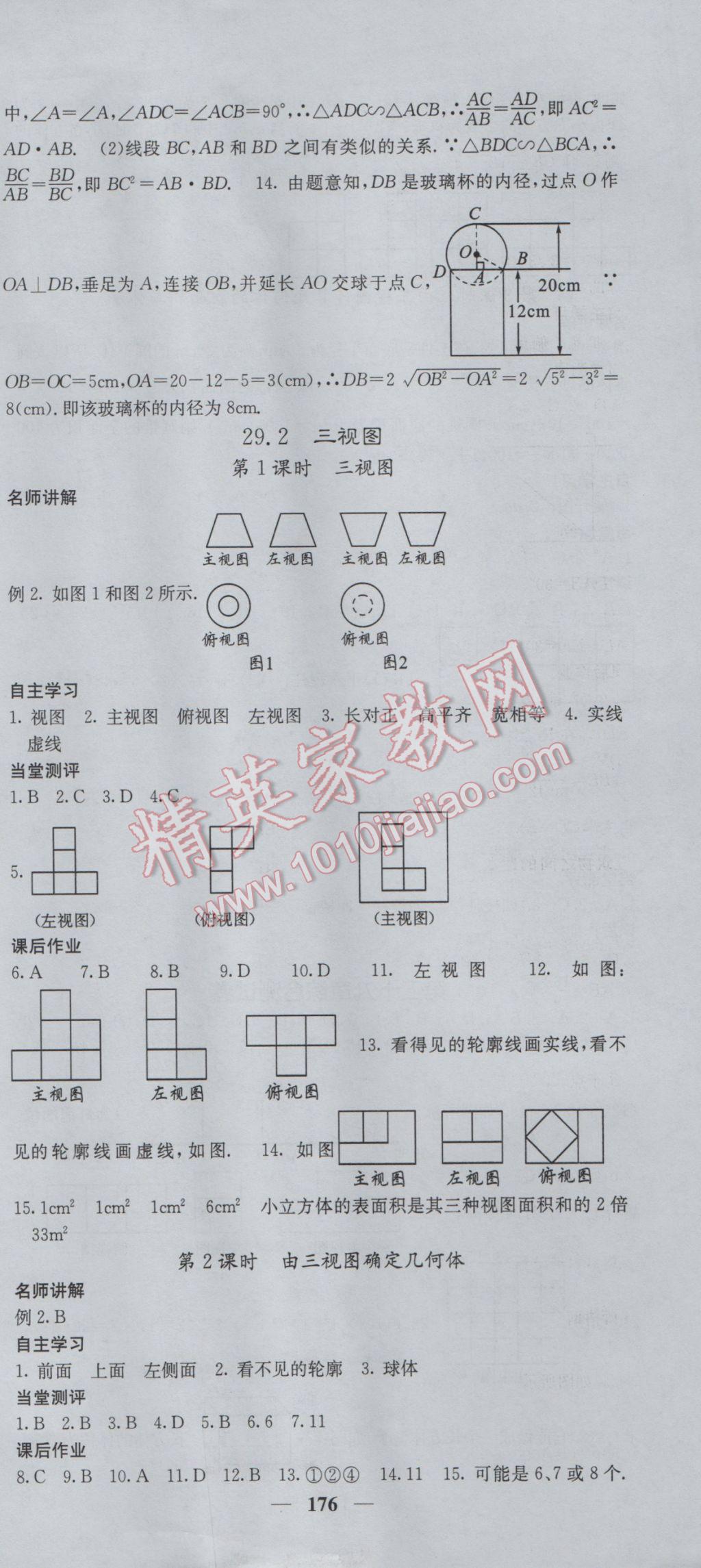 2017年課堂點(diǎn)睛九年級(jí)數(shù)學(xué)下冊(cè)人教版 參考答案第27頁(yè)