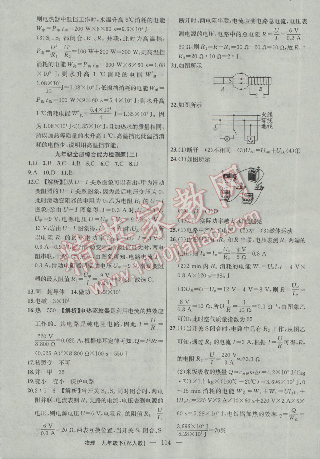 2017年黃岡100分闖關(guān)九年級(jí)物理下冊(cè)人教版 參考答案第16頁(yè)