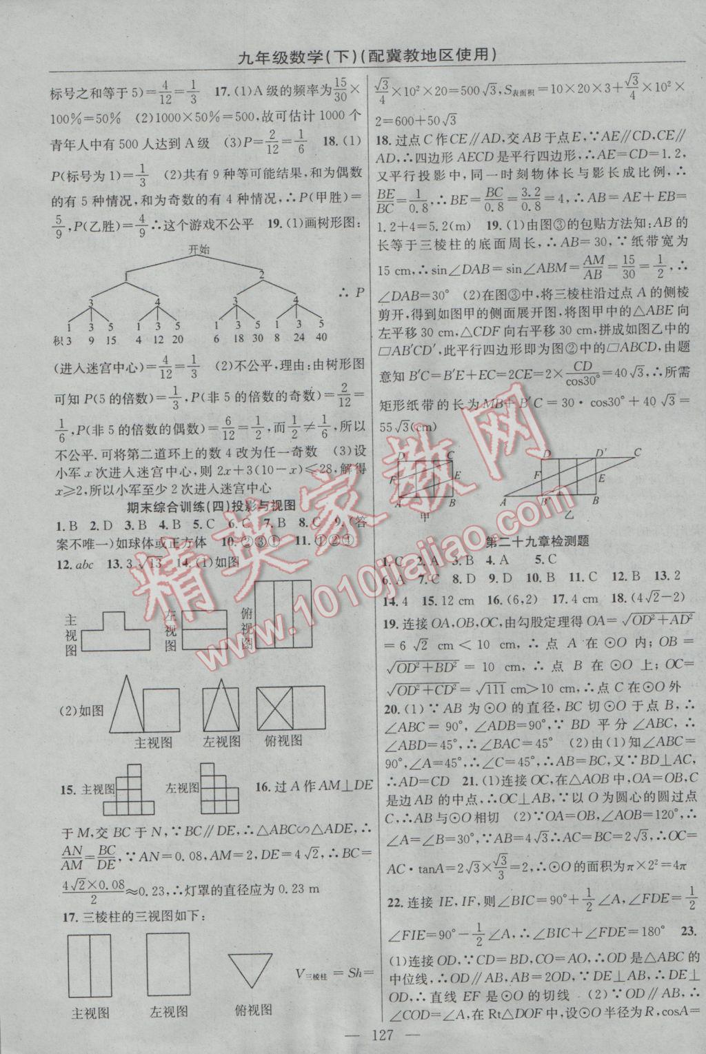 2017年黃岡100分闖關(guān)九年級數(shù)學(xué)下冊冀教版 參考答案第13頁