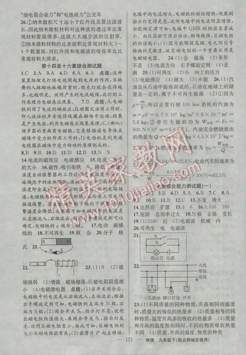 2017年黄冈100分闯关九年级物理下册北师大版 参考答案第23页