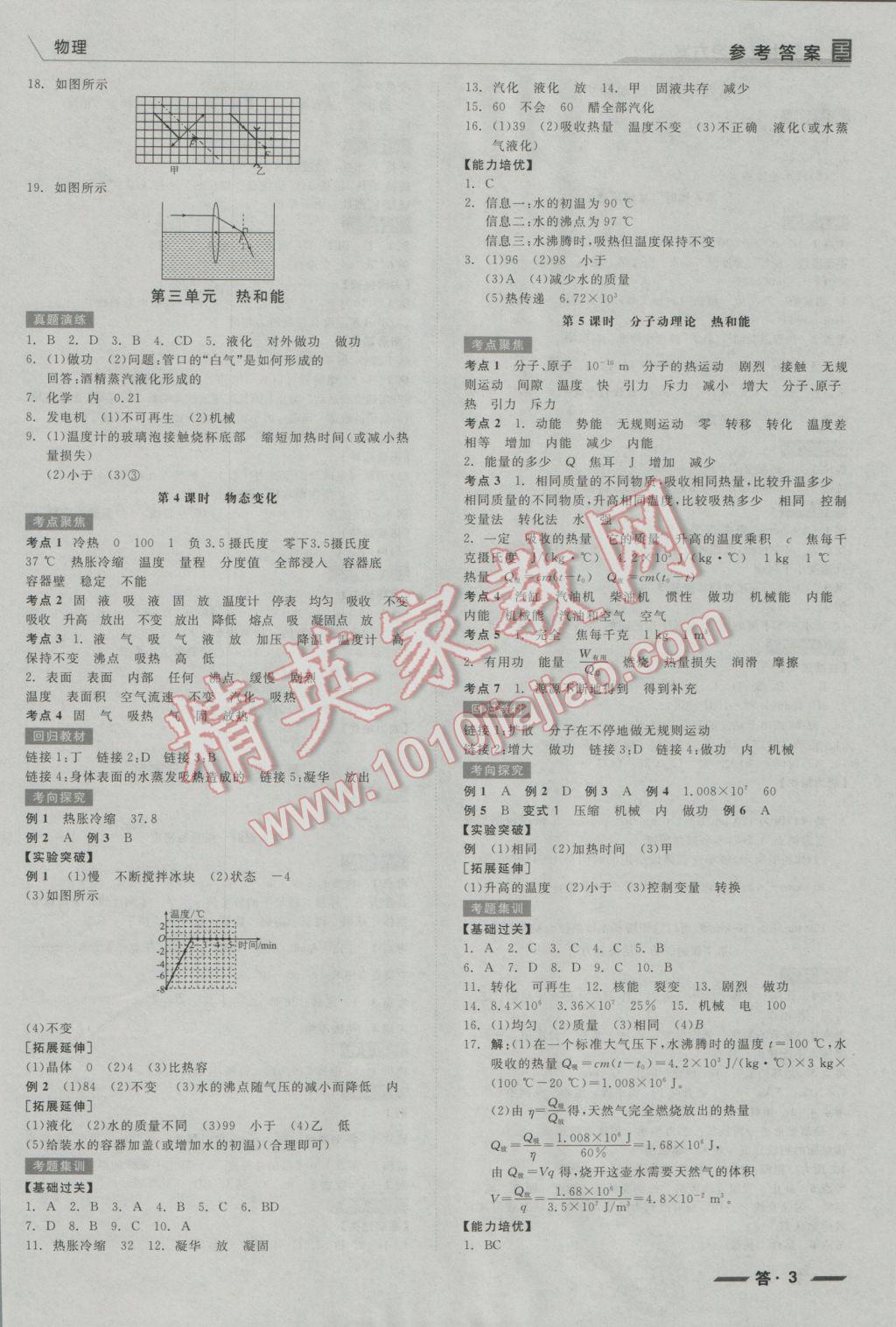 2017年全品中考復(fù)習(xí)方案物理河北 參考答案第3頁