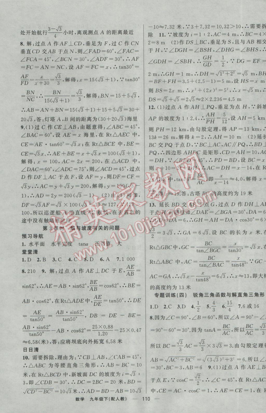 2017年四清导航九年级数学下册人教版 参考答案第11页