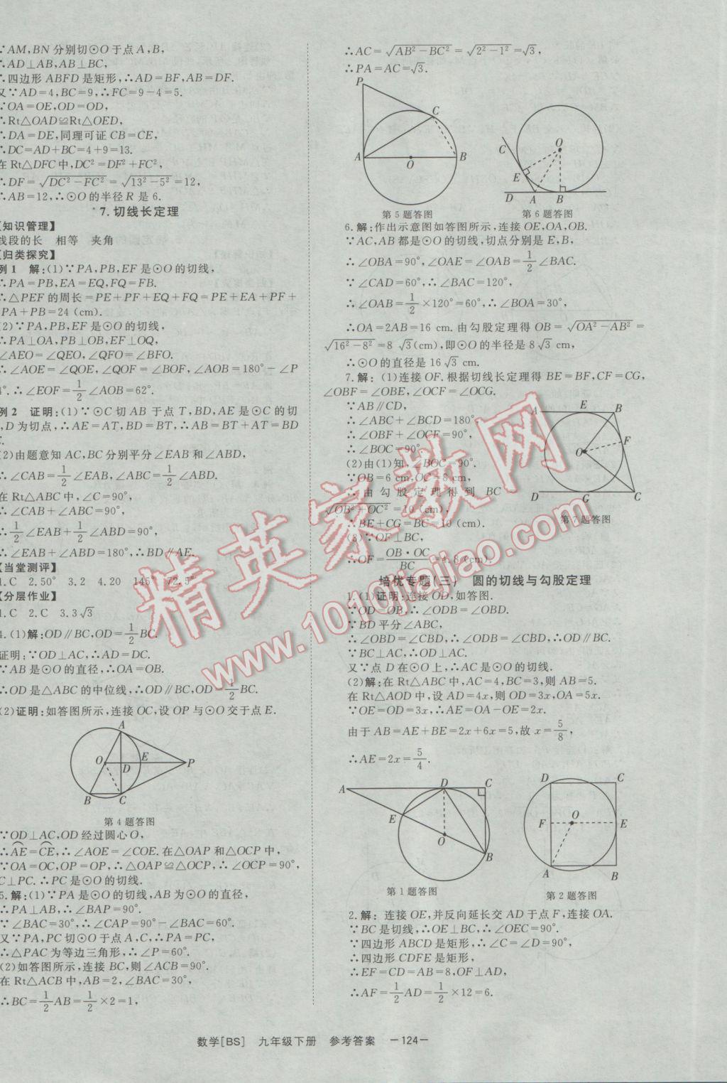 2017年全效学习九年级数学下册北师大版 参考答案第20页