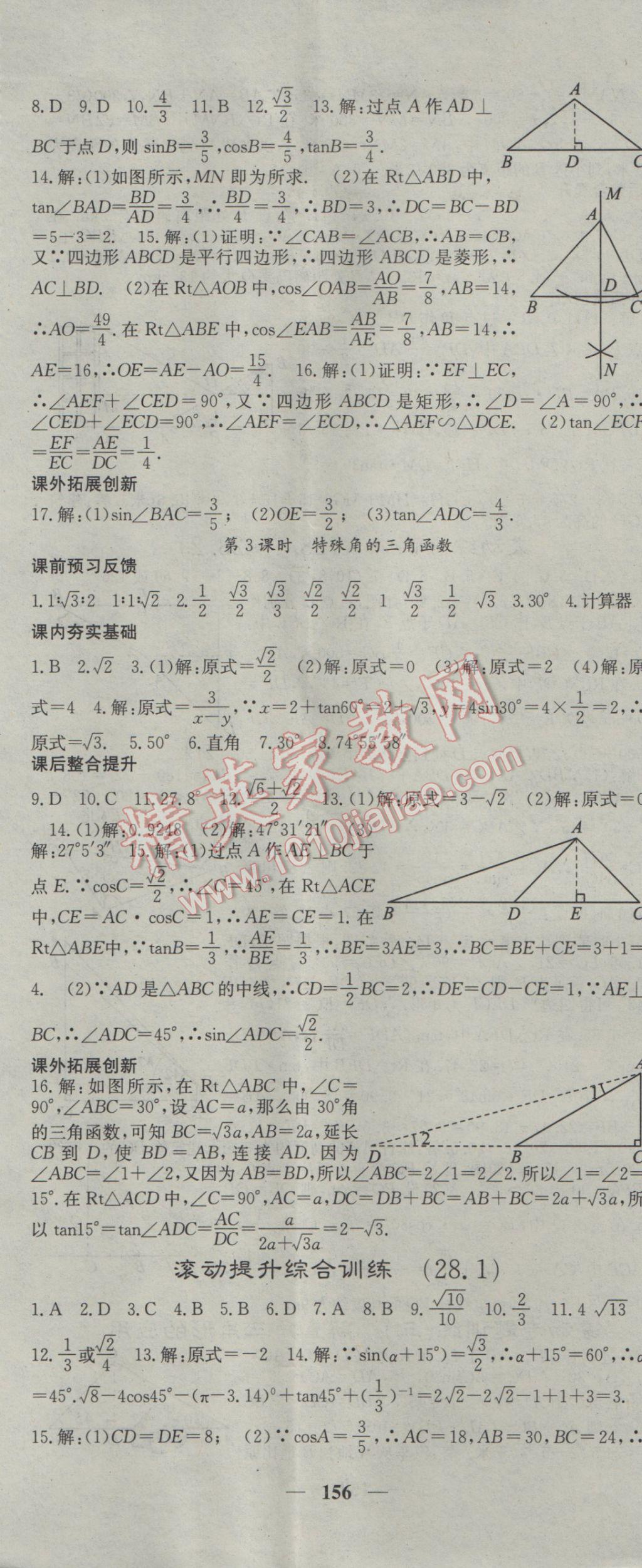 2017年名校课堂内外九年级数学下册人教版 参考答案第14页