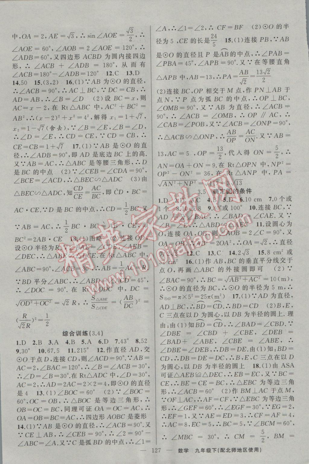 2017年黃岡100分闖關(guān)九年級數(shù)學(xué)下冊北師大版 參考答案第13頁