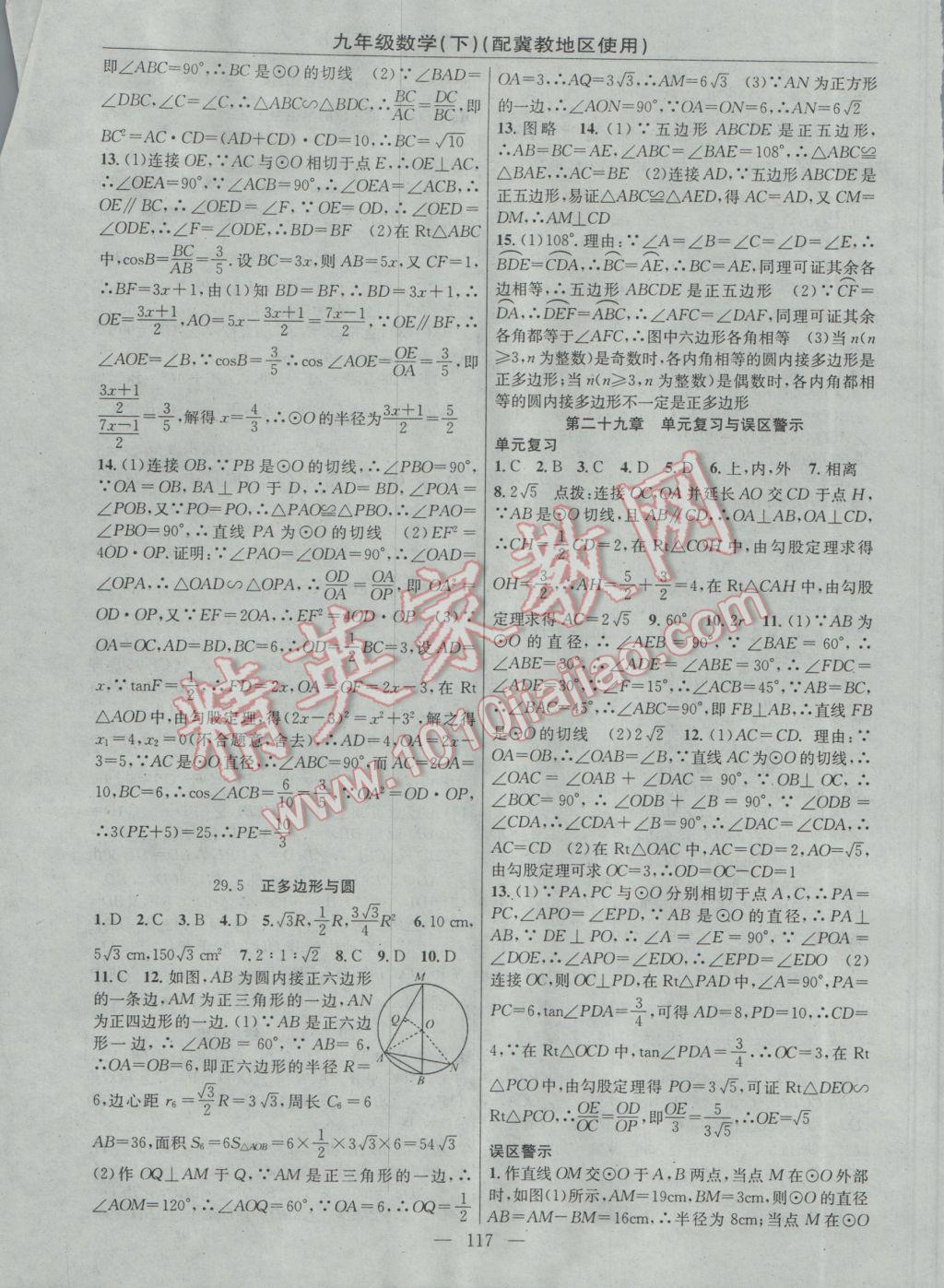 2017年黃岡100分闖關(guān)九年級數(shù)學(xué)下冊冀教版 參考答案第3頁