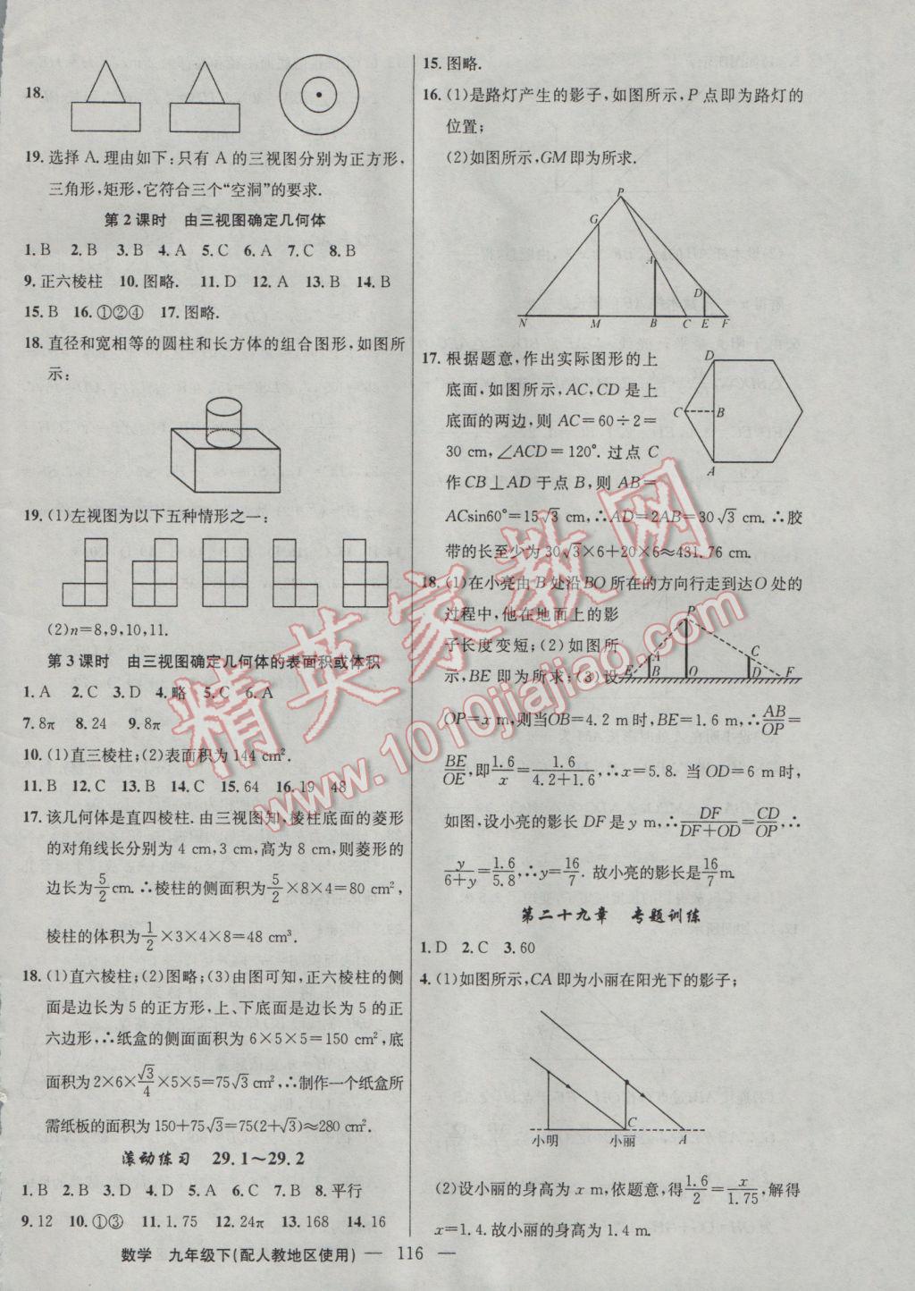 2017年黃岡100分闖關(guān)九年級數(shù)學(xué)下冊人教版 參考答案第18頁